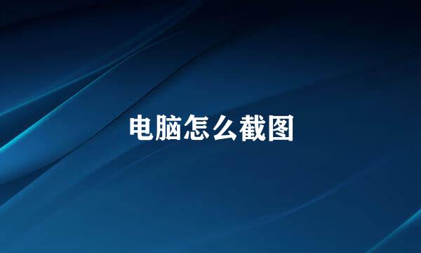 电脑怎么截图