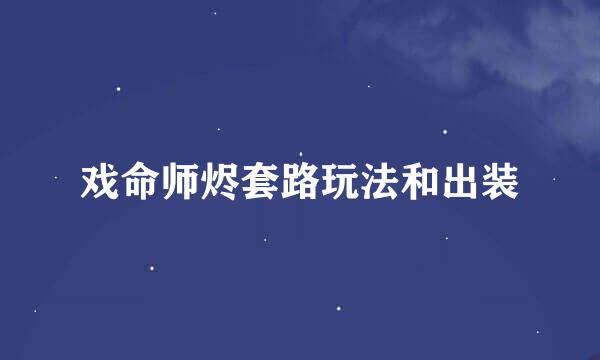 戏命师烬套路玩法和出装