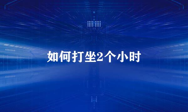 如何打坐2个小时