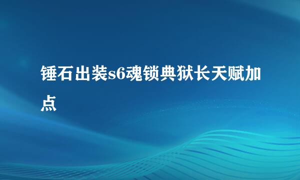 锤石出装s6魂锁典狱长天赋加点