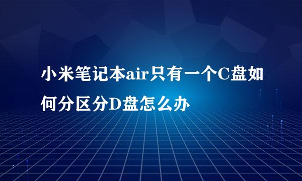 小米笔记本air只有一个C盘如何分区分D盘怎么办
