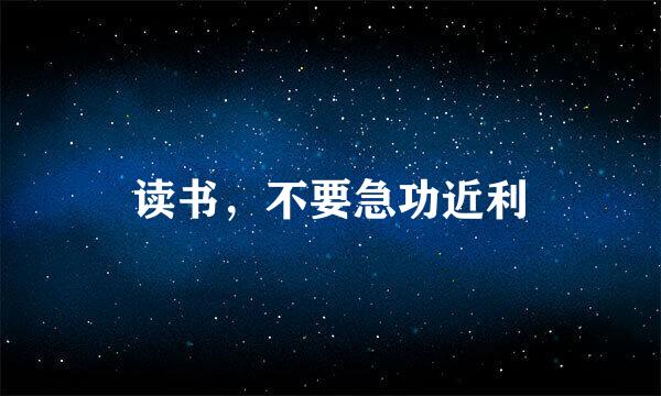 读书，不要急功近利