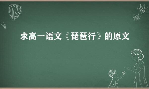求高一语文《琵琶行》的原文
