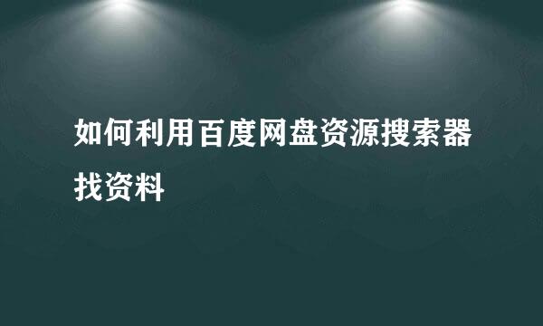 如何利用百度网盘资源搜索器找资料