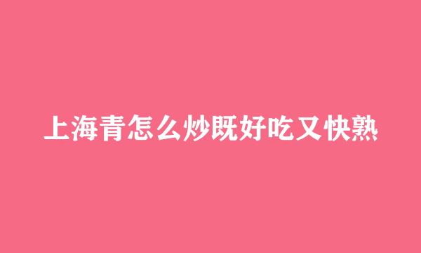 上海青怎么炒既好吃又快熟