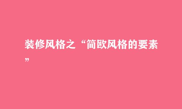 装修风格之“简欧风格的要素”