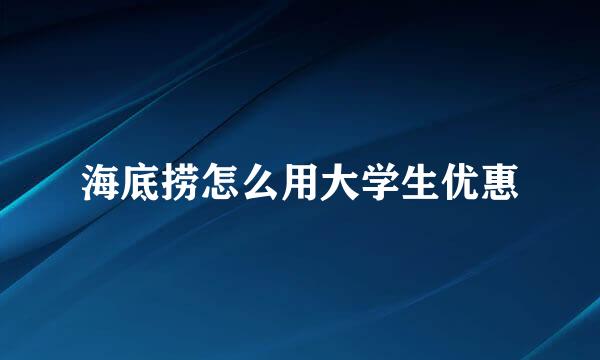 海底捞怎么用大学生优惠