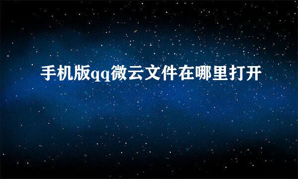 手机版qq微云文件在哪里打开