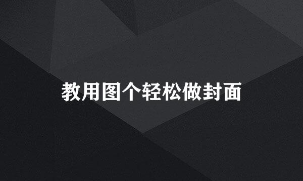 教用图个轻松做封面