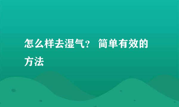 怎么样去湿气？ 简单有效的方法