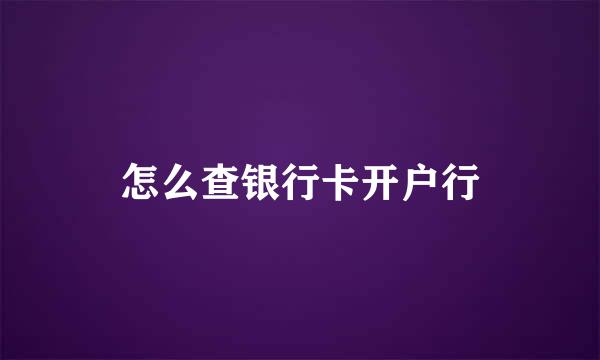 怎么查银行卡开户行