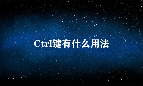 Ctrl键有什么用法