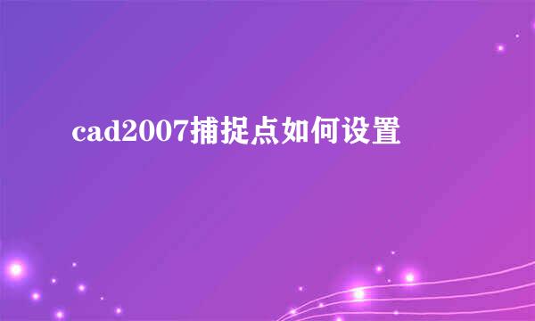 cad2007捕捉点如何设置