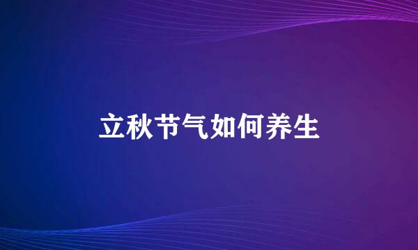 立秋节气如何养生
