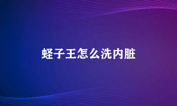 蛏子王怎么洗内脏