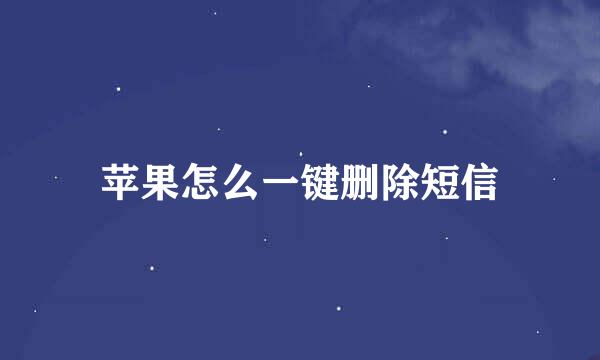 苹果怎么一键删除短信
