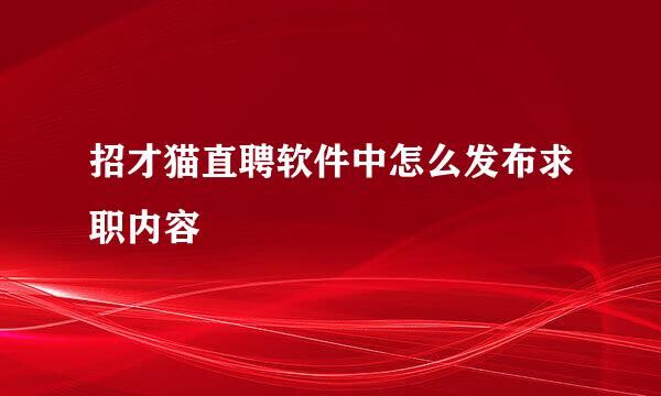 招才猫直聘软件中怎么发布求职内容