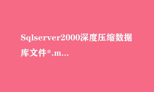 Sqlserver2000深度压缩数据库文件*.mdf一法
