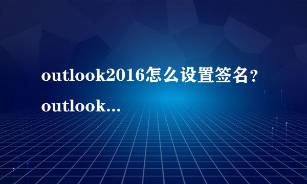 outlook2016怎么设置签名？outlook2016签名在哪