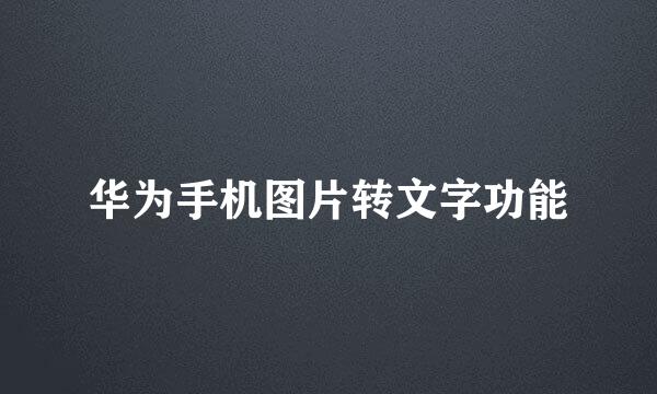 华为手机图片转文字功能