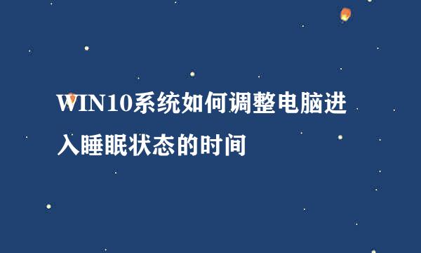 WIN10系统如何调整电脑进入睡眠状态的时间
