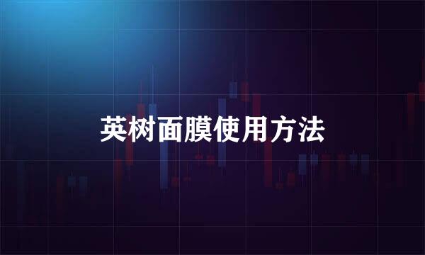英树面膜使用方法