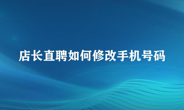 店长直聘如何修改手机号码