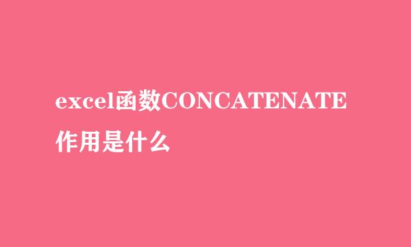 excel函数CONCATENATE作用是什么
