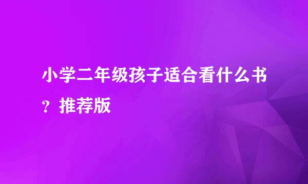 小学二年级孩子适合看什么书？推荐版