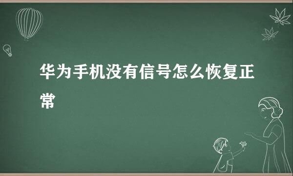 华为手机没有信号怎么恢复正常