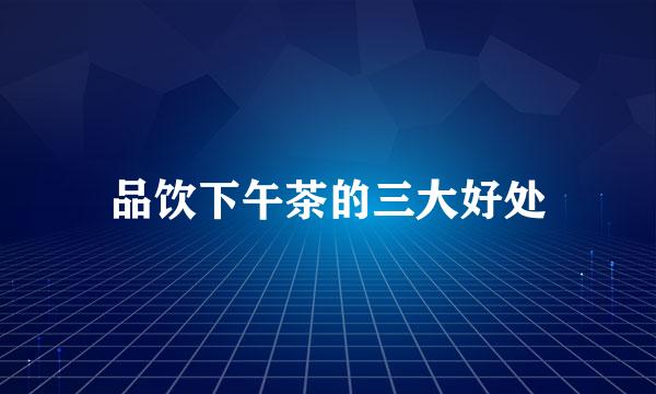 品饮下午茶的三大好处