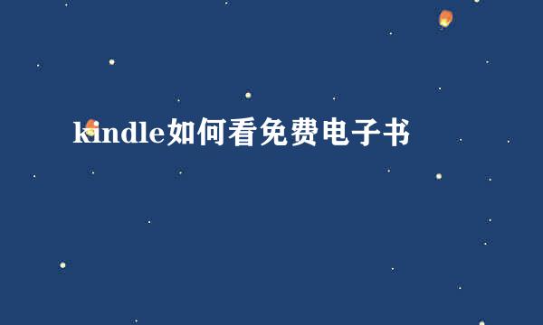 kindle如何看免费电子书
