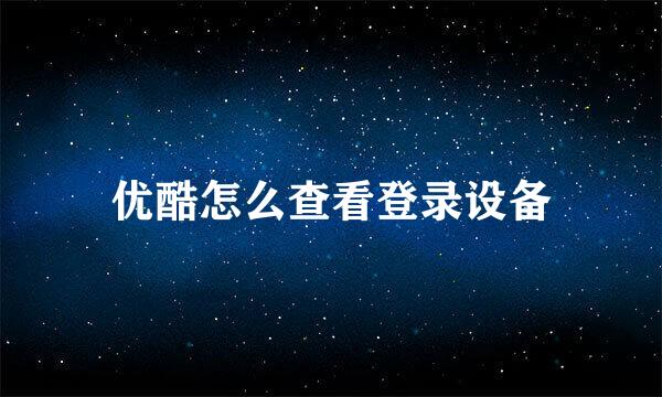 优酷怎么查看登录设备