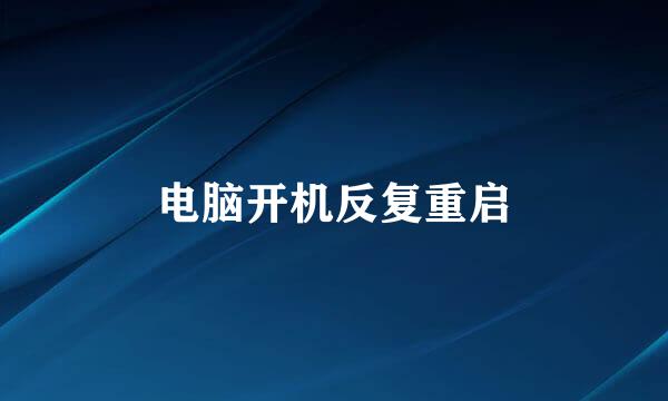 电脑开机反复重启