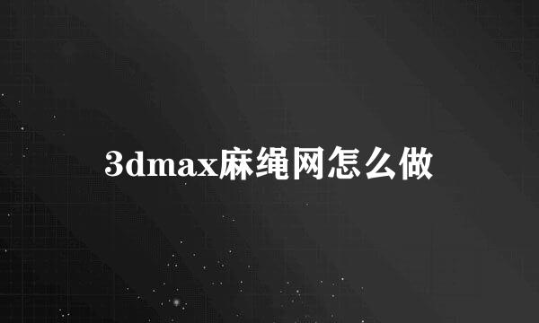 3dmax麻绳网怎么做