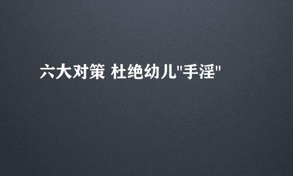 六大对策 杜绝幼儿