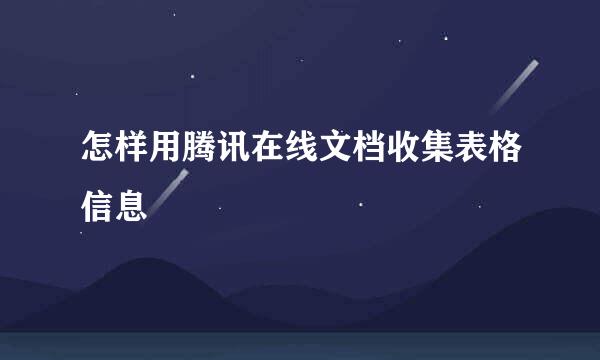 怎样用腾讯在线文档收集表格信息