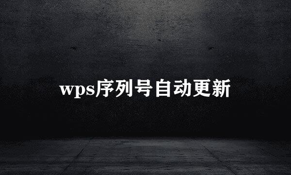 wps序列号自动更新