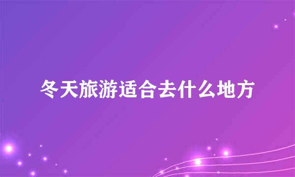 冬天旅游适合去什么地方