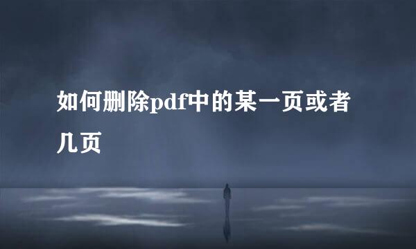 如何删除pdf中的某一页或者几页