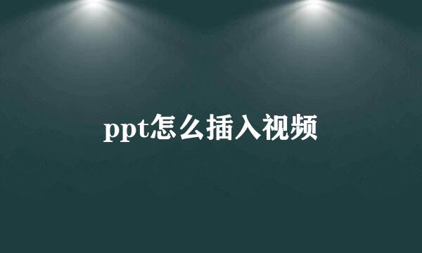 ppt怎么插入视频