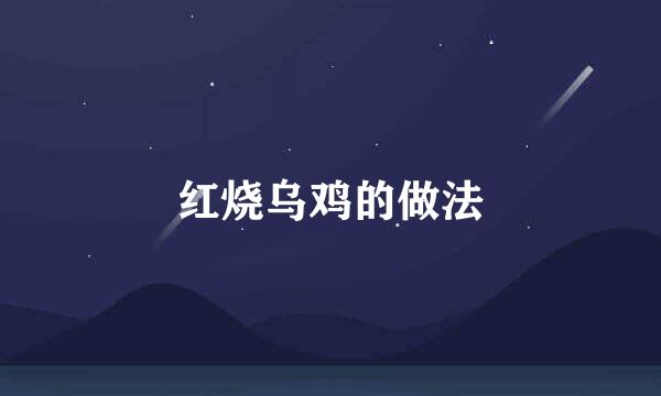 红烧乌鸡的做法