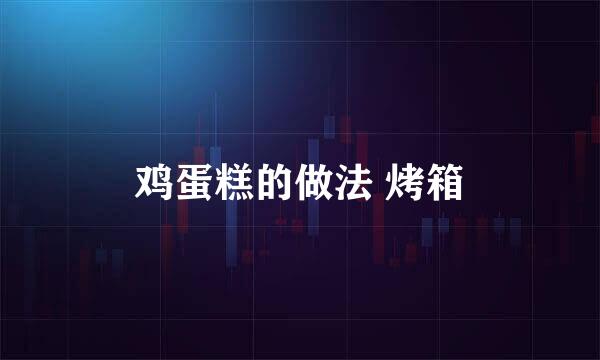 鸡蛋糕的做法 烤箱