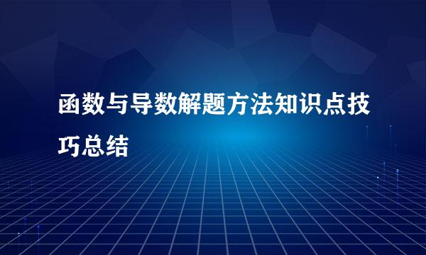 函数与导数解题方法知识点技巧总结