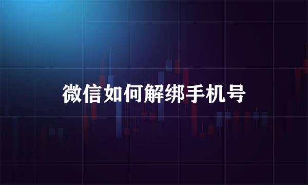 微信如何解绑手机号