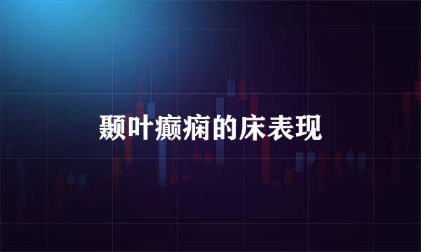 颞叶癫痫的床表现