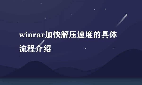 winrar加快解压速度的具体流程介绍
