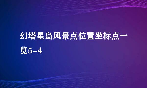 幻塔星岛风景点位置坐标点一览5-4