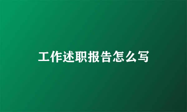 工作述职报告怎么写