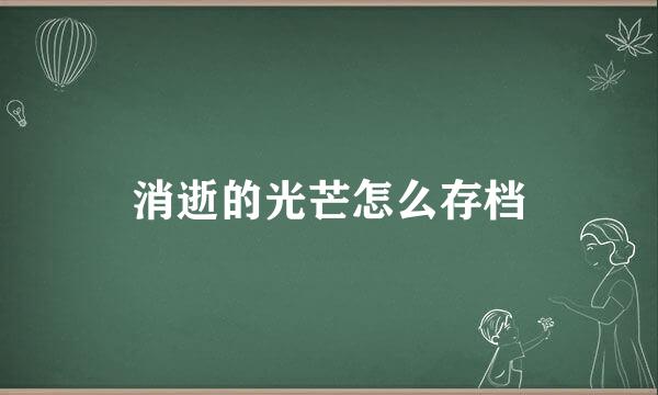 消逝的光芒怎么存档